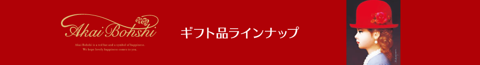 ギフト品ラインナップ