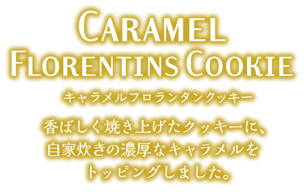 キャラメルフロランタンクッキー 香ばしく焼き上げたクッキーに、2種類の濃厚なキャラメルをトッピングしました。