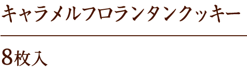 キャラメルフロランタンクッキー 8枚入