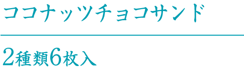 ココナッツチョコサンド