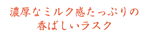 濃厚なミルク感たっぷりの香ばしいラスク