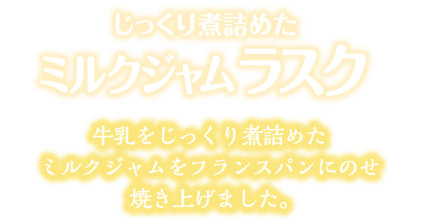 じっくり煮詰めたミルクジャムラスク