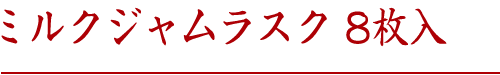 ミルクジャムラスク 8枚入り