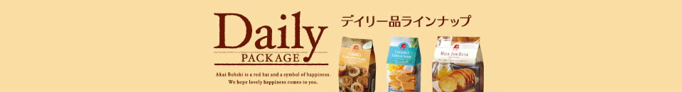デイリー品ラインナップ