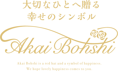大切なひとへ贈る幸せのシンボル　赤い帽子