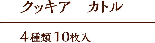 クッキア カトル