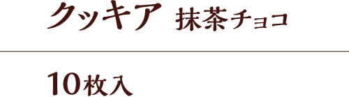 クッキア 抹茶チョコ