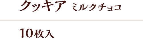 クッキア ミルクチョコ