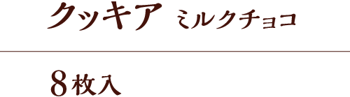 クッキア ミルクチョコ