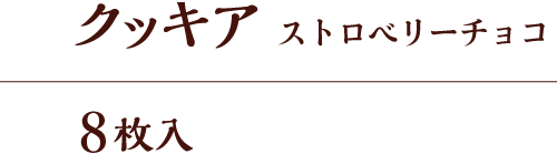 クッキア ストロベリー