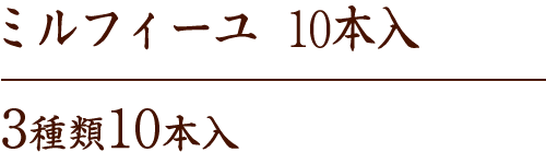 ミルフィーユ 10本入