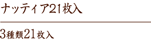 ナッティア21枚入