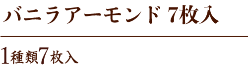 ナッティア7枚入