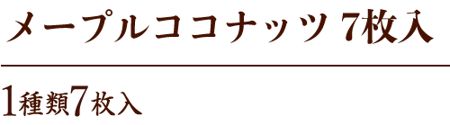 ナッティア7枚入