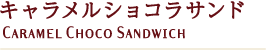 キャラメルショコラサンド