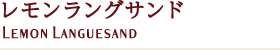 レモンラングサンド