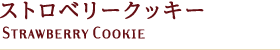 ストロベリークッキー
