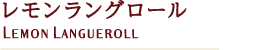 レモンラングロール