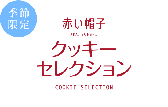 クッキア